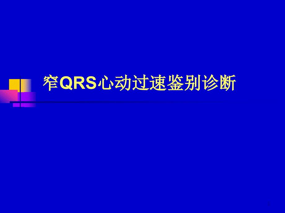 心内窄QRS心动过速鉴别诊断课件_第1页