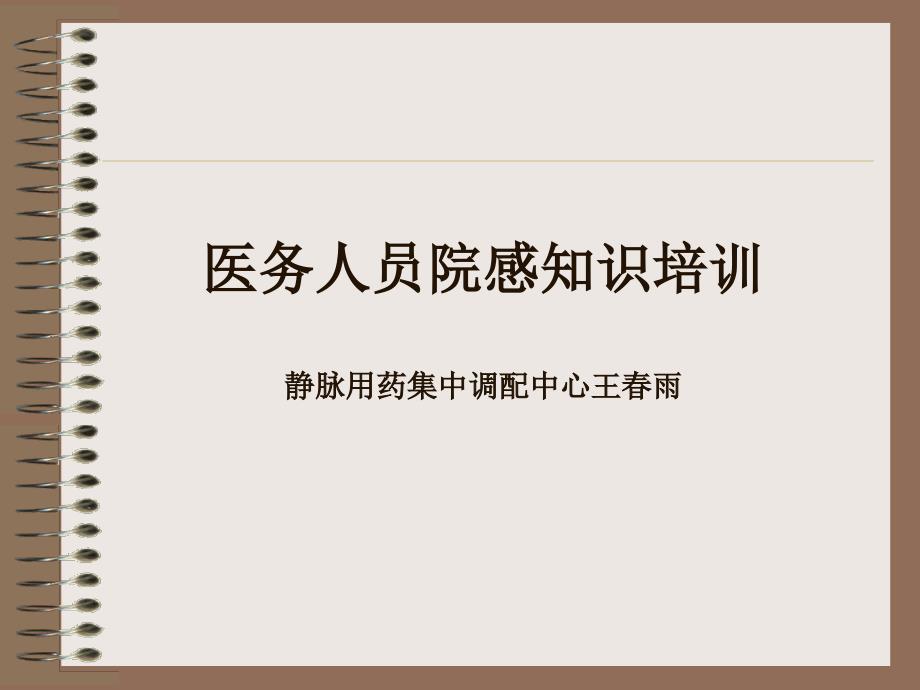 新职工院感知识岗前培训课件_第1页