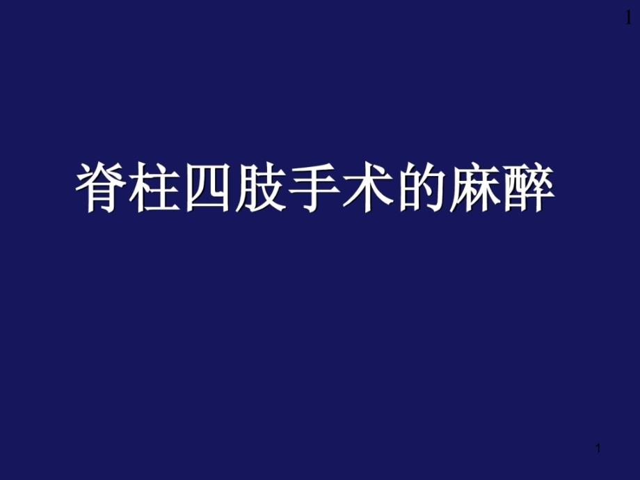 临床麻醉学课件_第1页