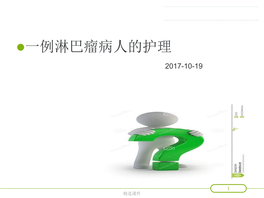 一例淋巴瘤患者的护理查房课件_第1页