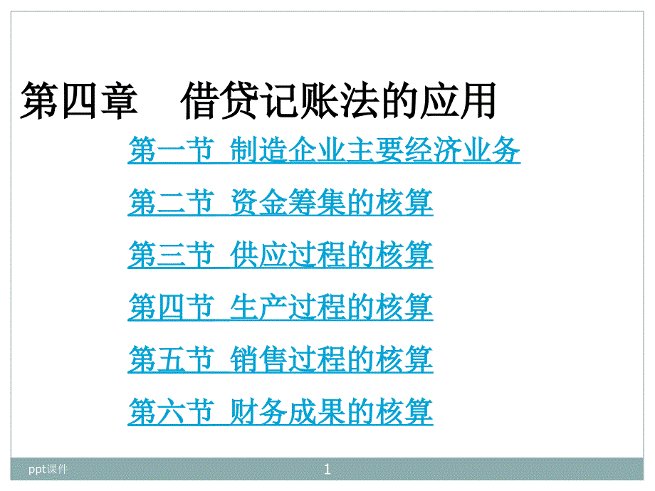 基础会计-借贷记账法的应用--课件_第1页