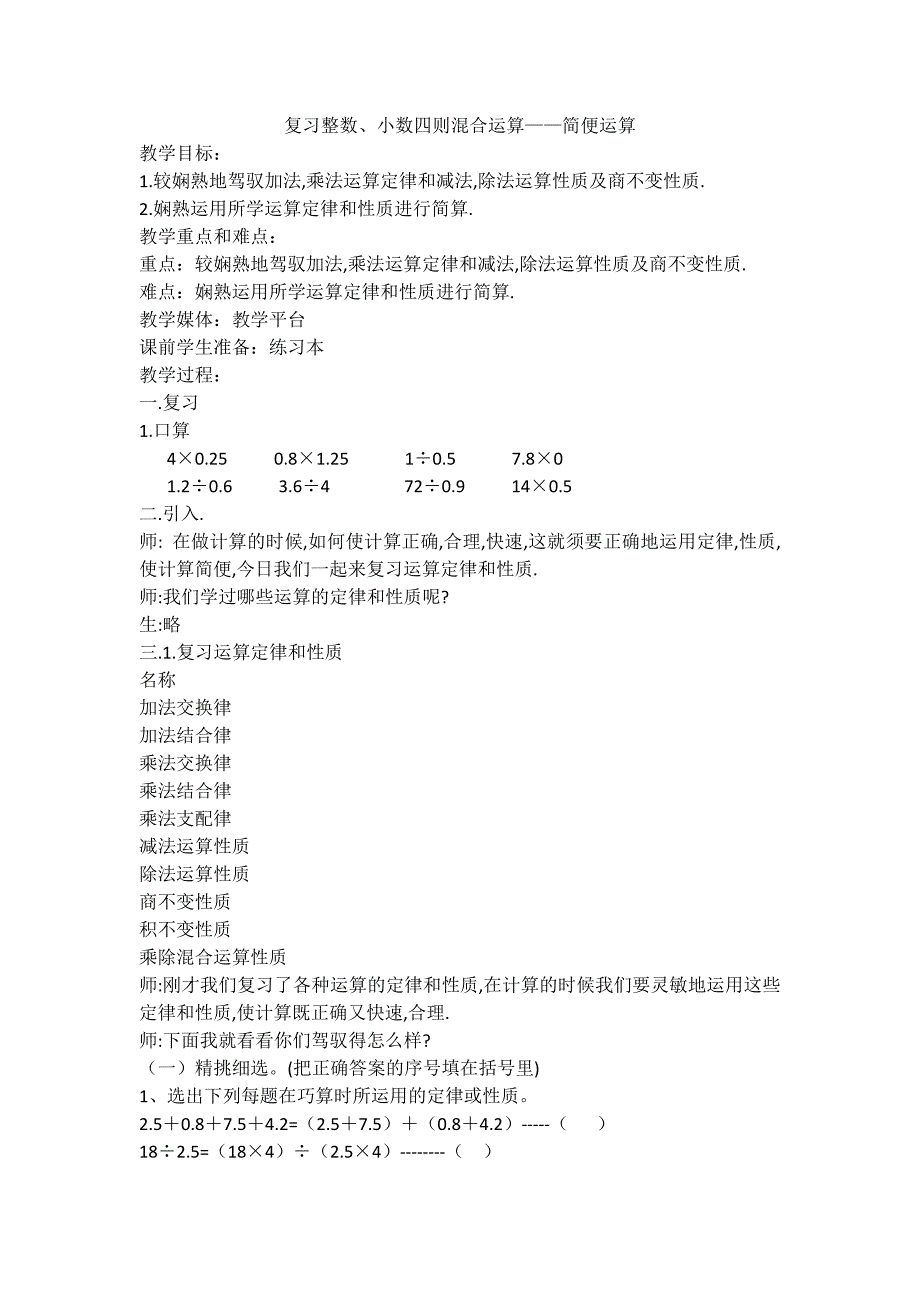 五年级下数学教学设计整数、小数四则混合运算简便运算_沪教版_第1页