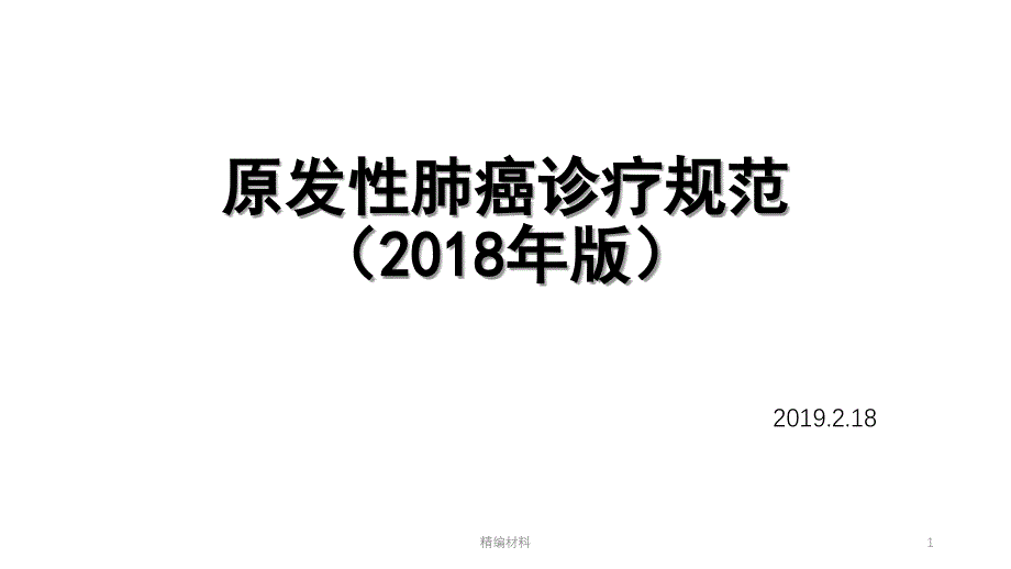 原发性肺癌诊疗规范ppt课件_第1页