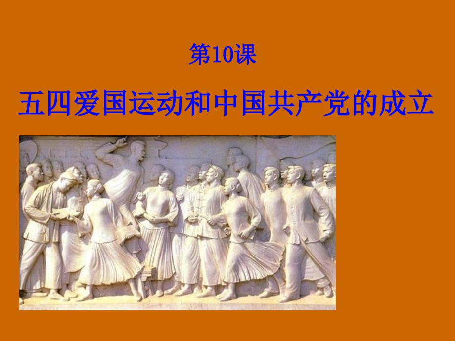 复件八年级的历史五四爱国运动与中国共产党成立2课件_第1页