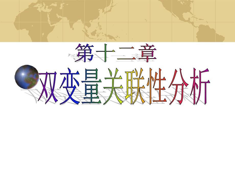 医学统计学ppt课件(研究生)8双变量关联性分析_第1页