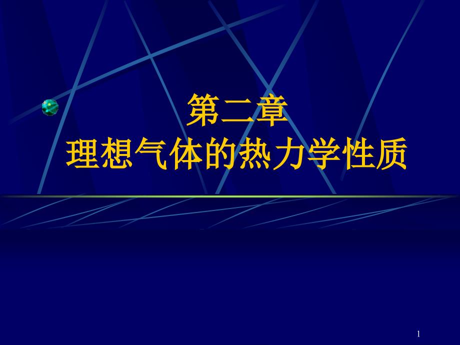 工程热力学（第五版）第二章气体的热力学性质课件_第1页