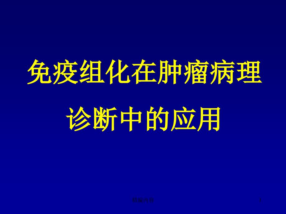 免疫组化在肿瘤病理诊断中的应用(严选材料)课件_第1页