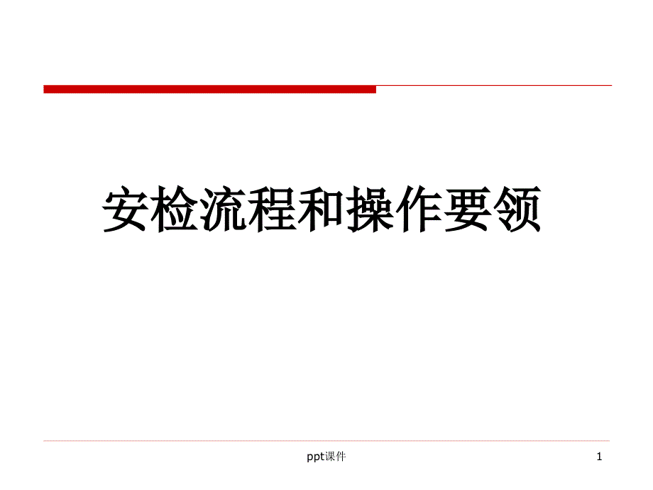 安检流程和注意事项--课件_第1页