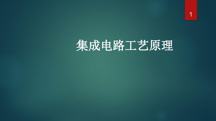 集成电路工艺原理课件_第1页