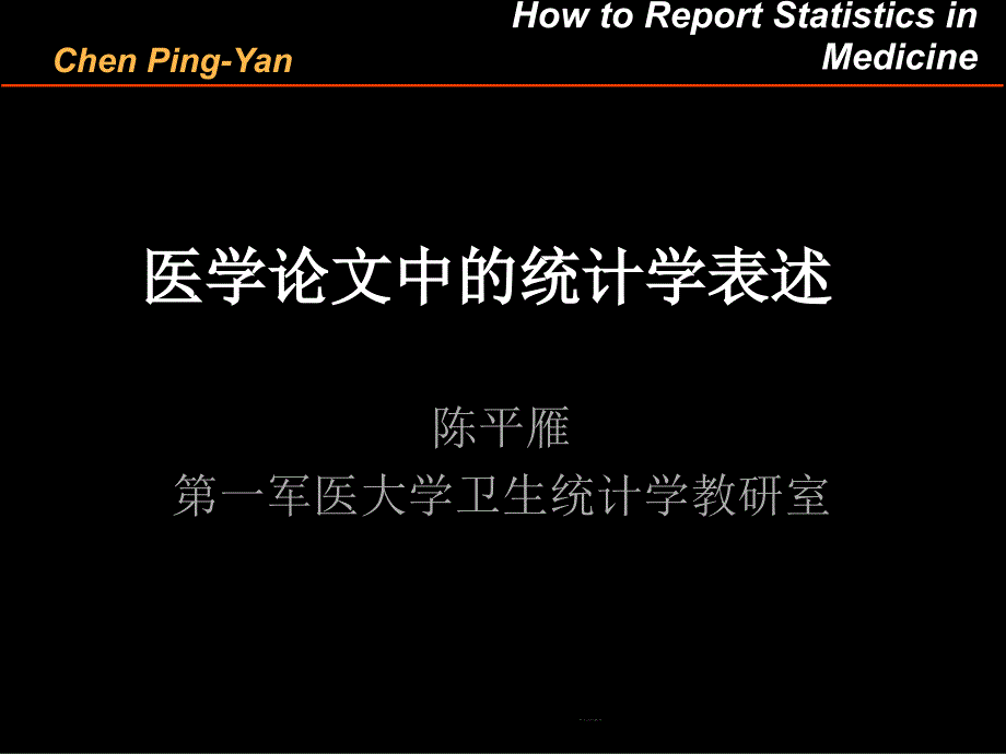 医学论文中统计学表述教材课件_第1页