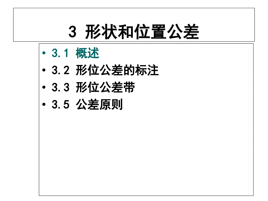 形状和位置公差高清解读课件_第1页