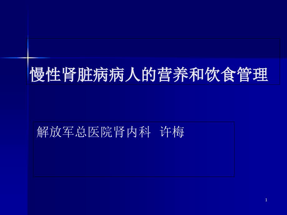 慢性肾脏病病人的营养和饮食管理课件_第1页