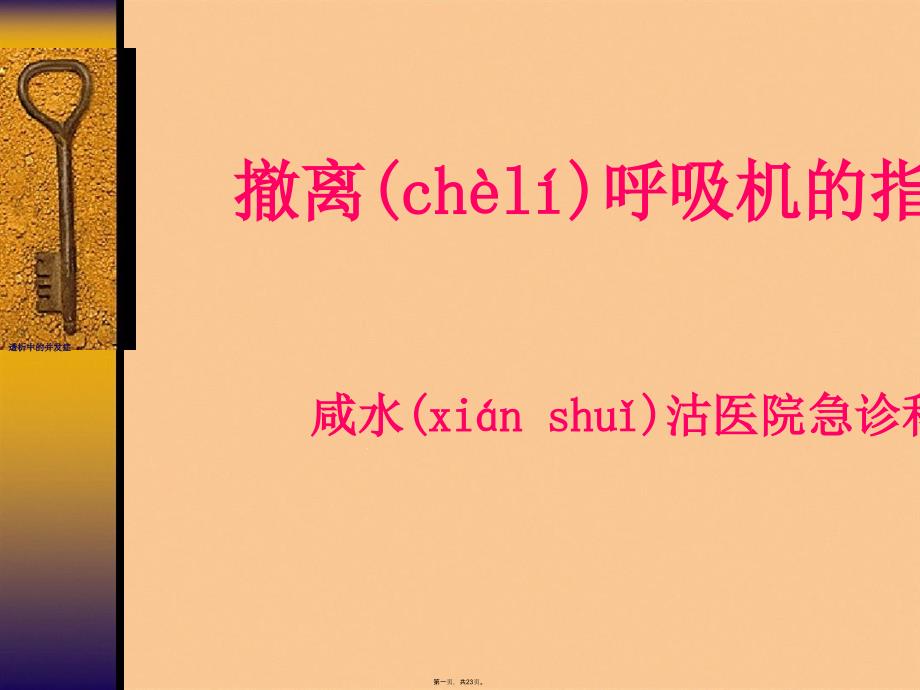 何时可以使病人撤离呼吸机课件_第1页