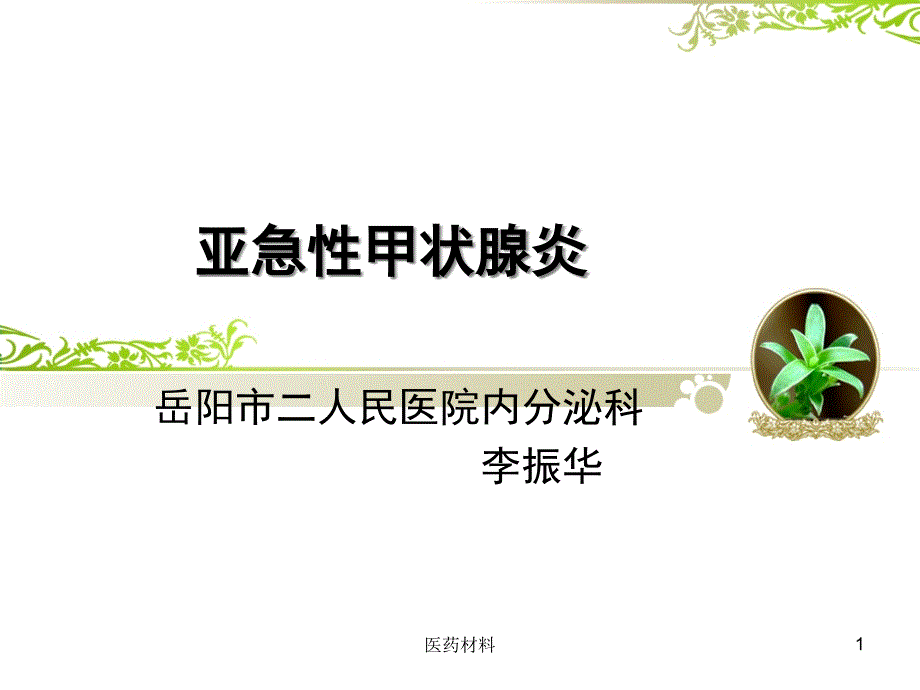 亚急性甲状腺炎(医学研究)课件_第1页