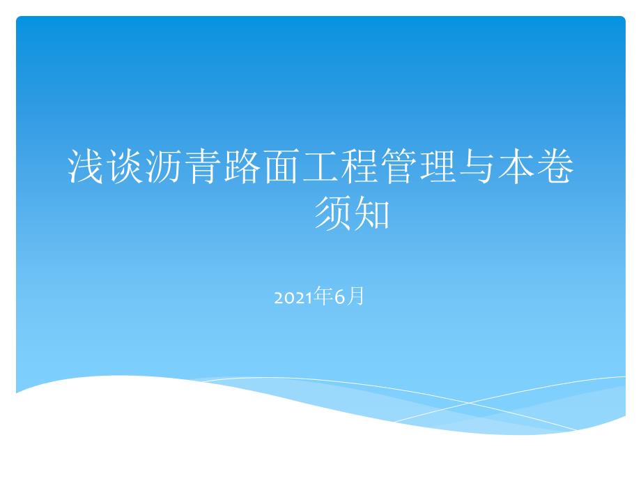 沥青路面项目规范化管理与注意事项浅谈_第1页