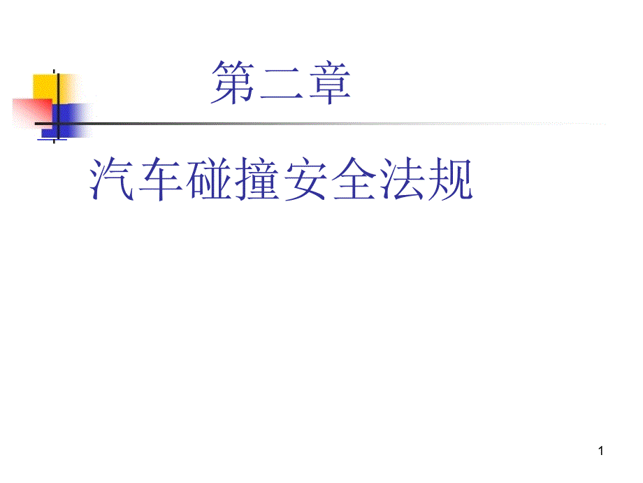 第二章汽车交通事故及碰撞安全法规课件_第1页