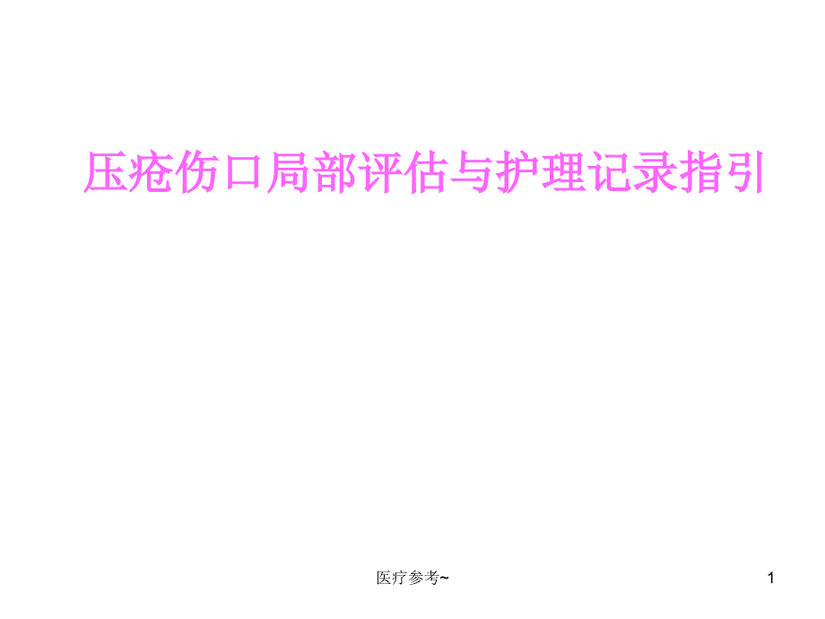 压疮伤口局部评估与护理记录指引ppt课件_第1页