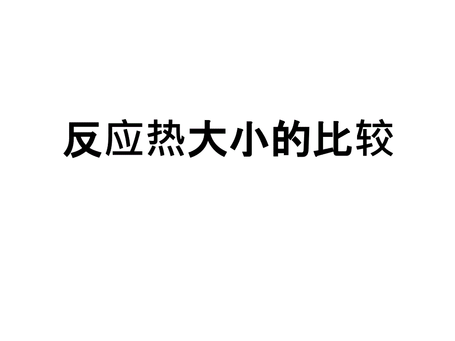 反应热大小比较课件_第1页