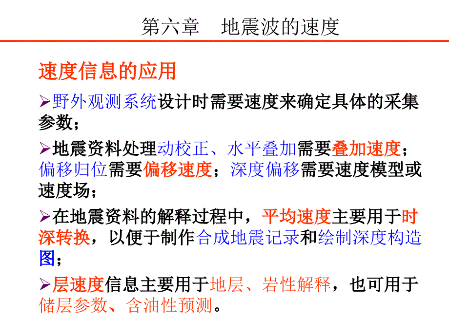 第6章地震波的速度要点课件_第1页