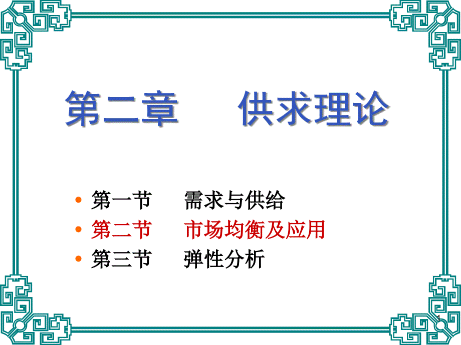 第二章供求理论（2）市场均衡及应用课件_第1页