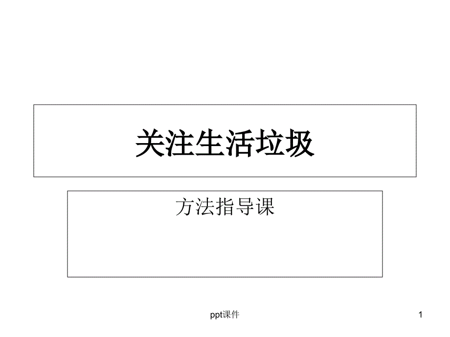 综合实践关注生活垃圾课件_第1页