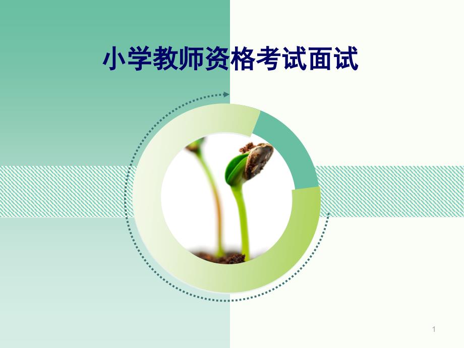 小学教师资格考试面试课件_第1页