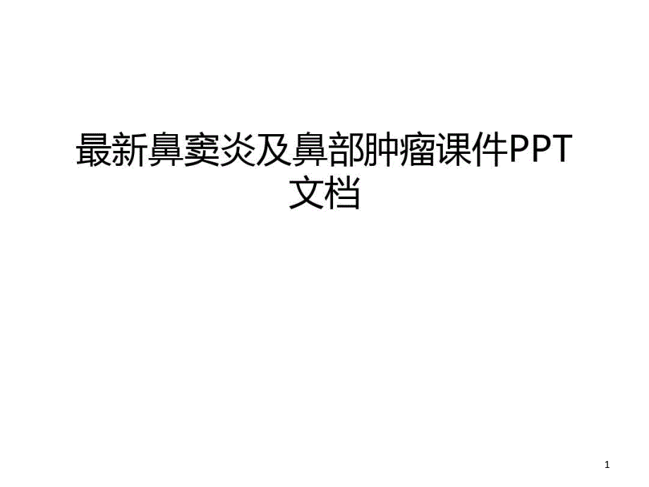 最新鼻窦炎及鼻部肿瘤课件PPT文档讲课稿_第1页