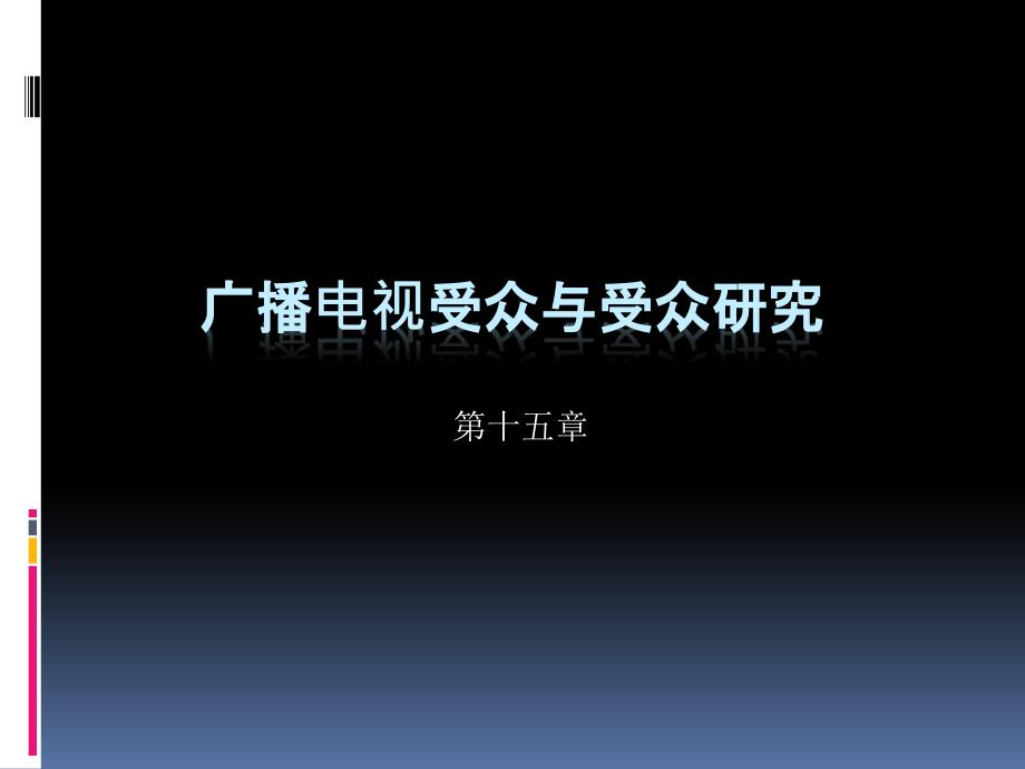 第十五章-广播电视受众与受众研究课件_第1页