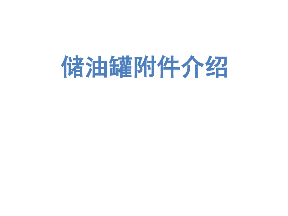 储油罐的附件教材课件_第1页