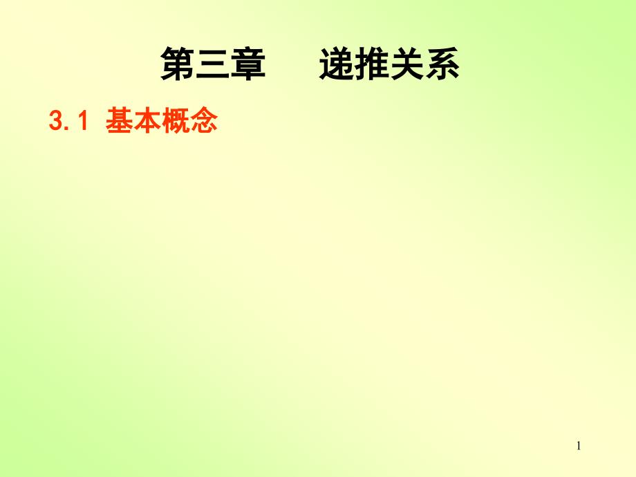 递推关系解析课件_第1页