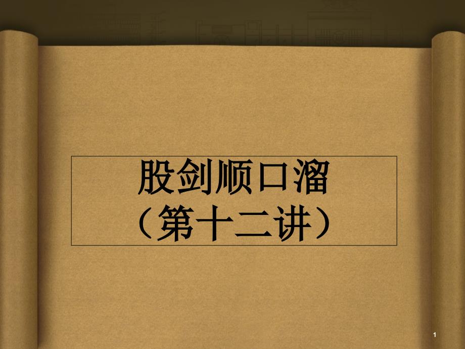 股剑顺口溜终极版-金融投资-经管营销-专业资料课件_第1页