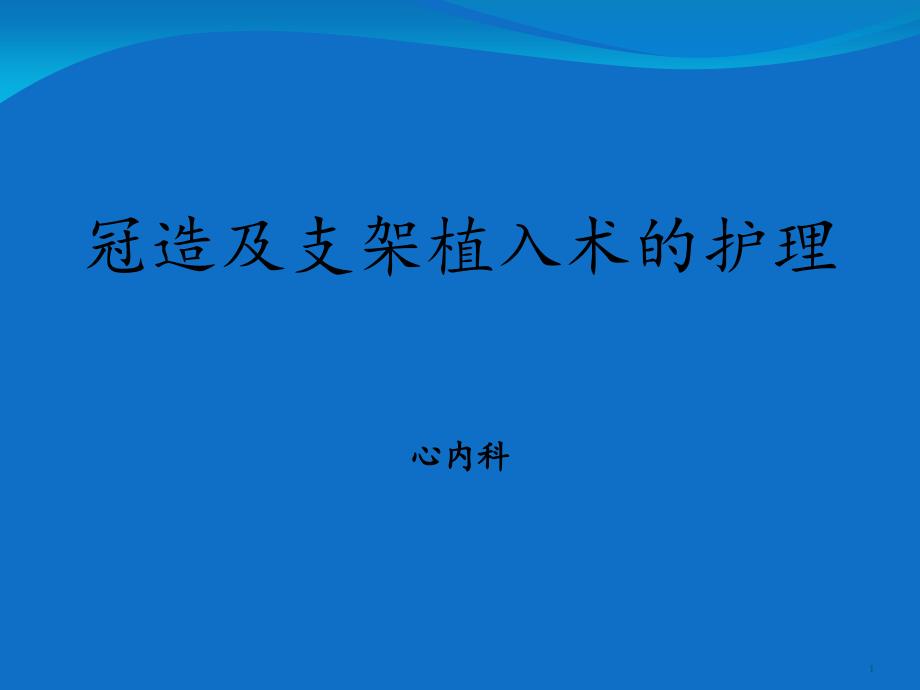 冠造及支架植入术的护理-课件_第1页