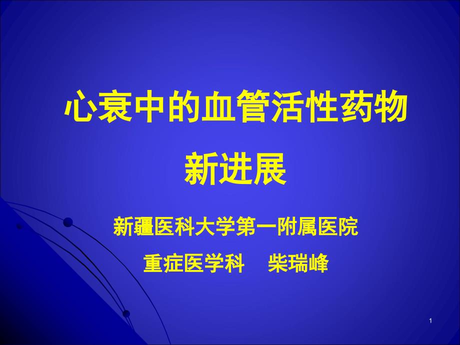 心衰中血管活性药物新进展--课件_第1页