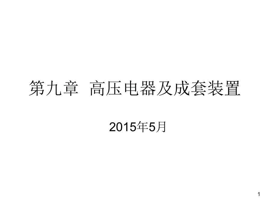 进网作业-9高压电器及成套设备课件_第1页