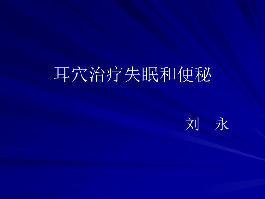 耳穴治疗失眠和便秘课件_第1页