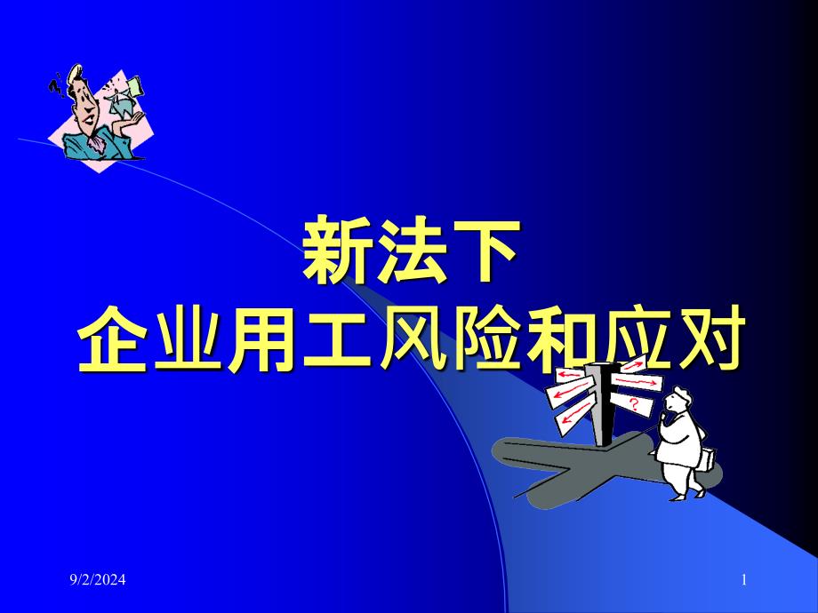 法下的企业用工风险和应对(桂林)_第1页