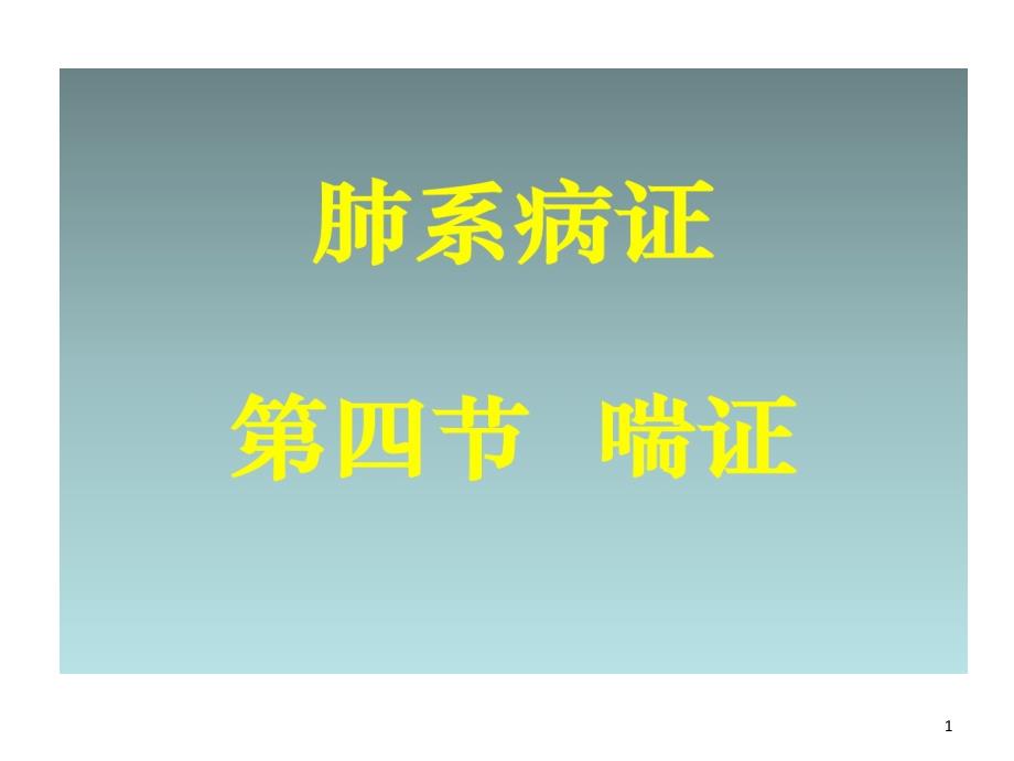 中医内科学肺系病症喘证 课件_第1页