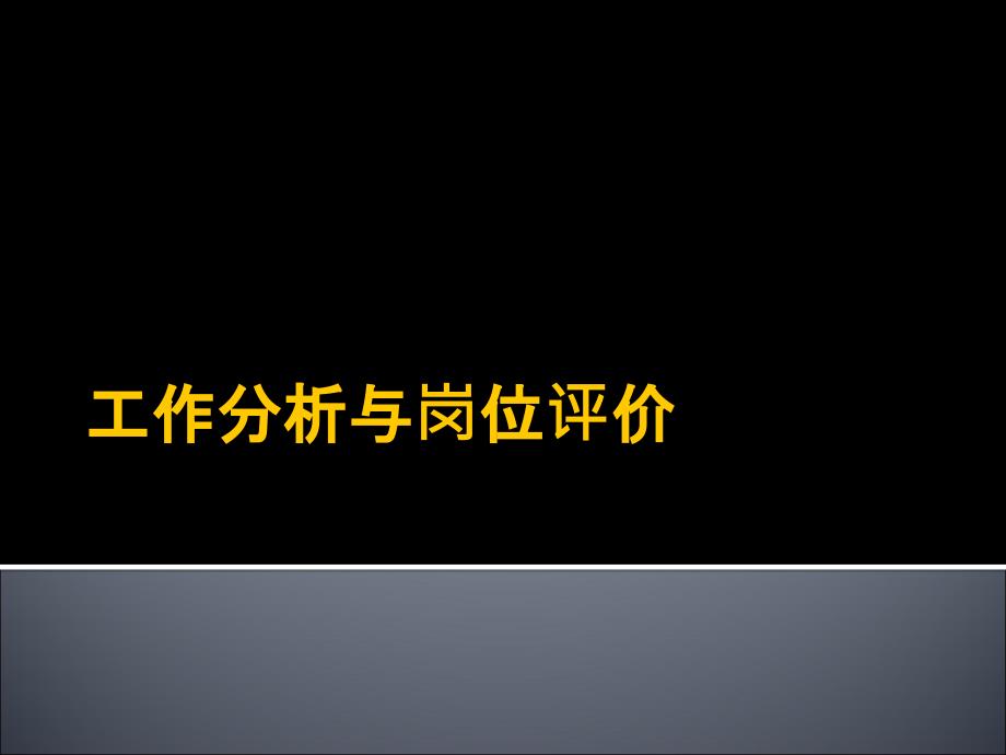 工作分析准备与组织诊断分析课件_第1页