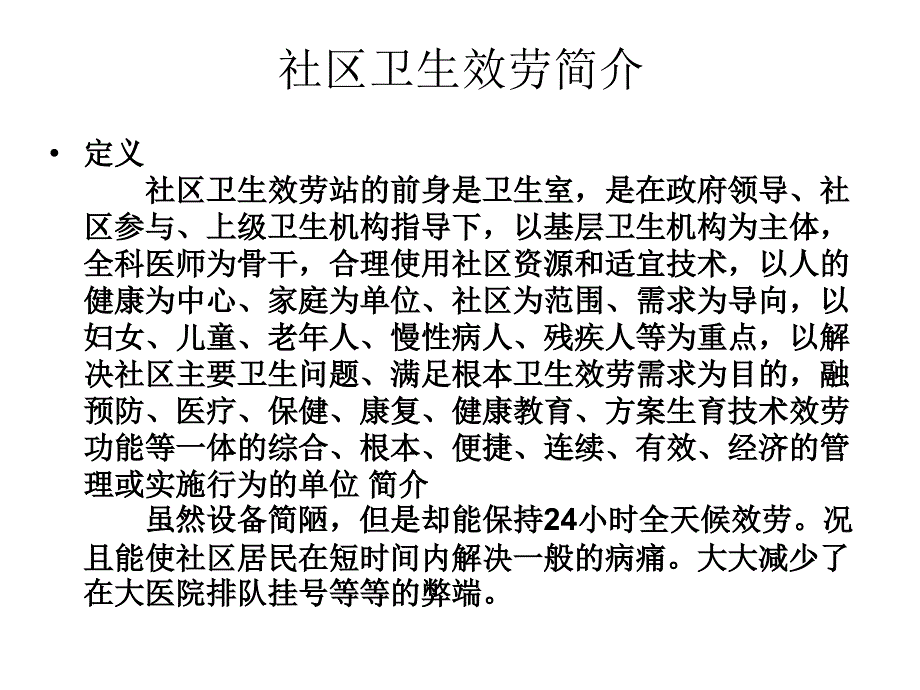 社区卫生服务站简介_第1页