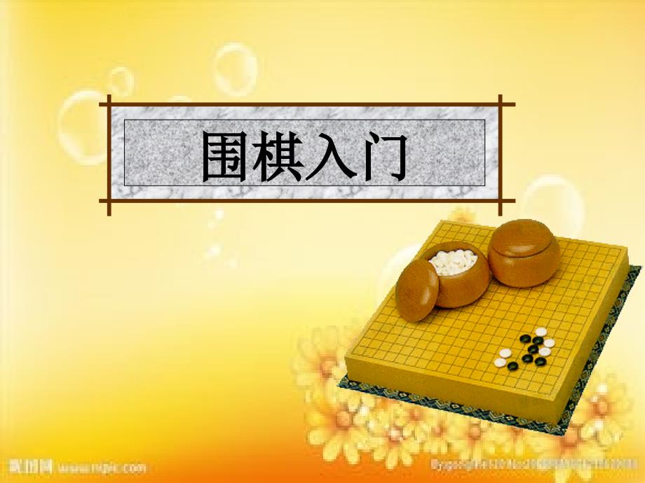 围棋基础入门课件_第1页