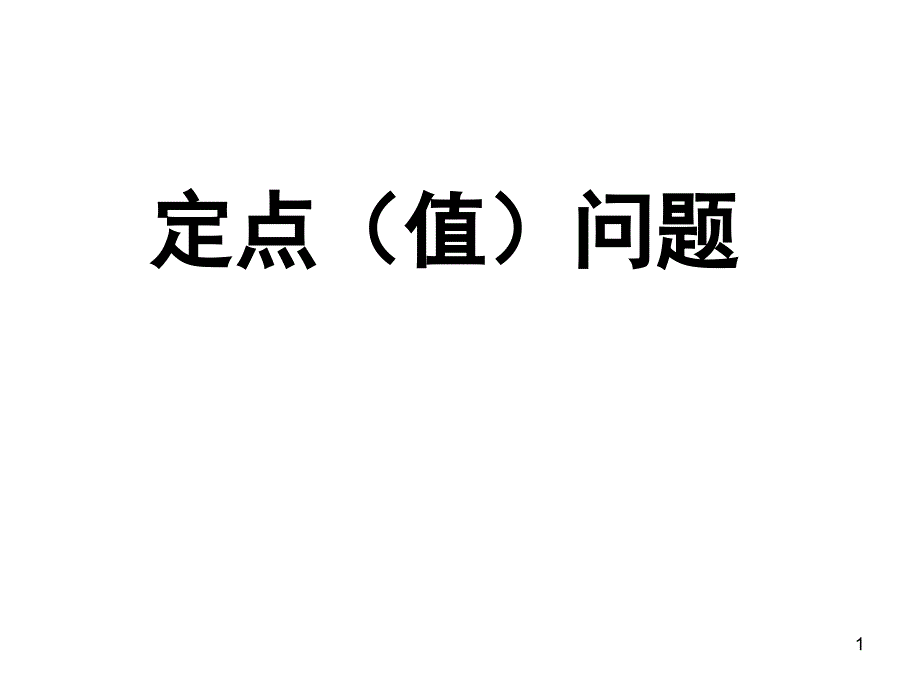 高中数学定点问题课件_第1页