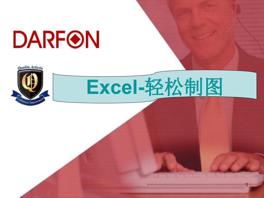 excel_轻松制图——雷达图(蜘蛛图)_甘特图_时序图_流程图_第1页