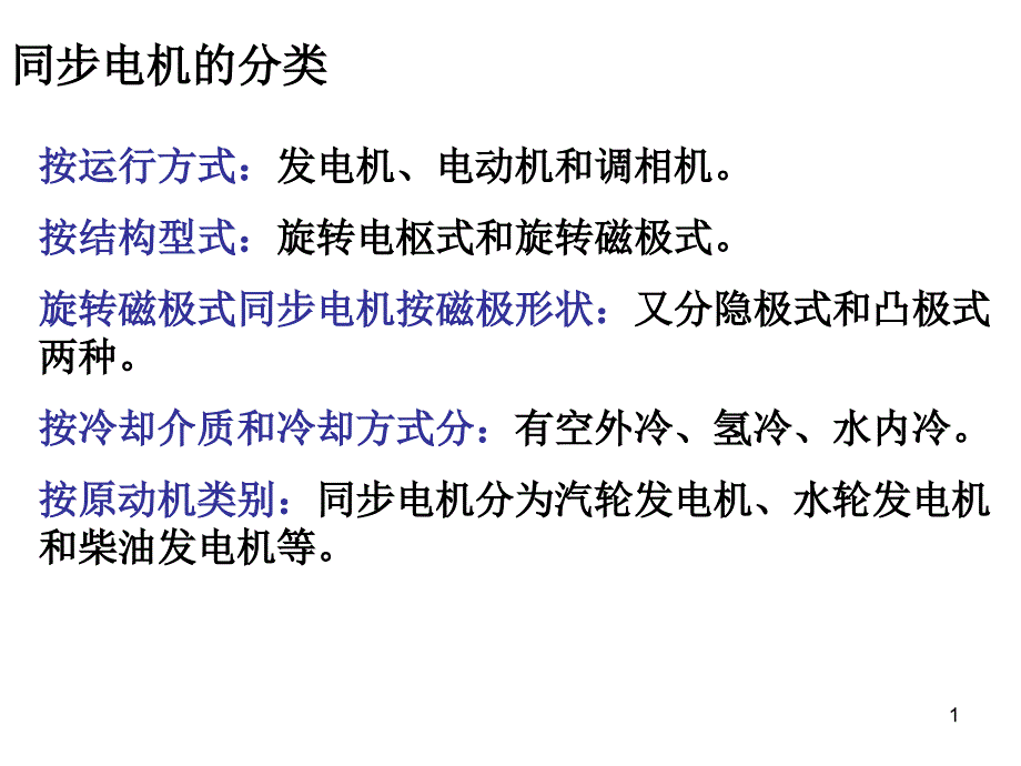 电力拖动课件06 同步电机_第1页