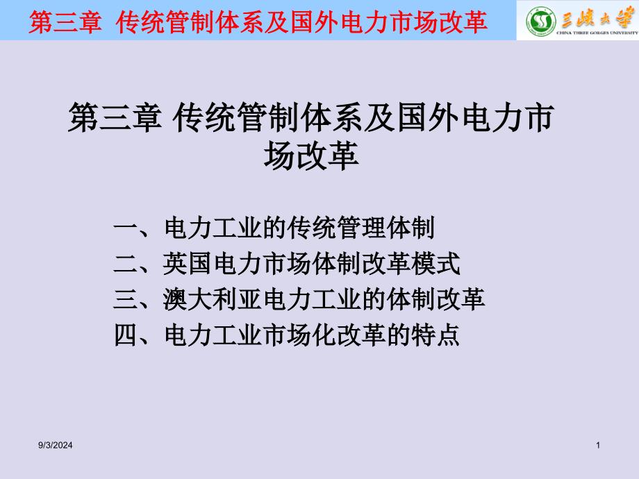 电力市场与电力经济第三章-传统管制体系及国外电力市场改革课件_第1页