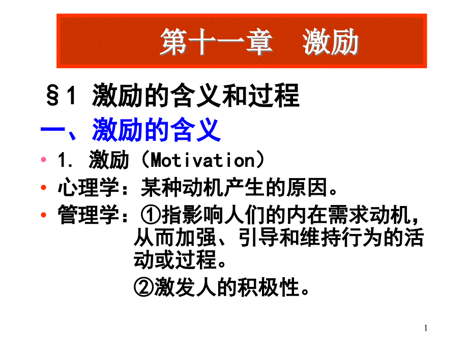 激励的含义和过程一激励的含义激励课件_第1页