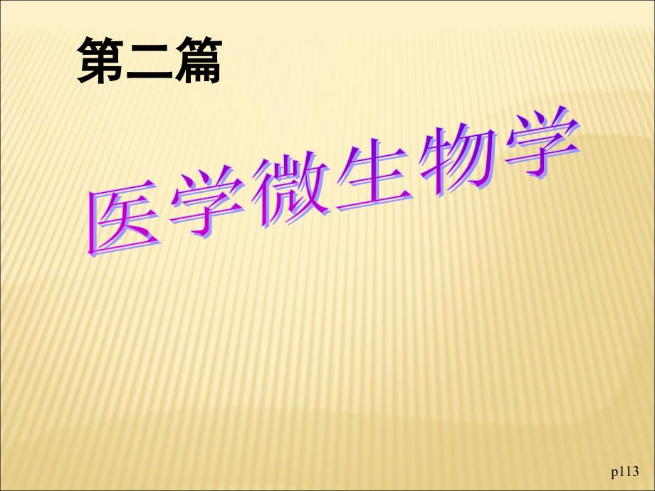 微生物免疫学复习课件_第1页