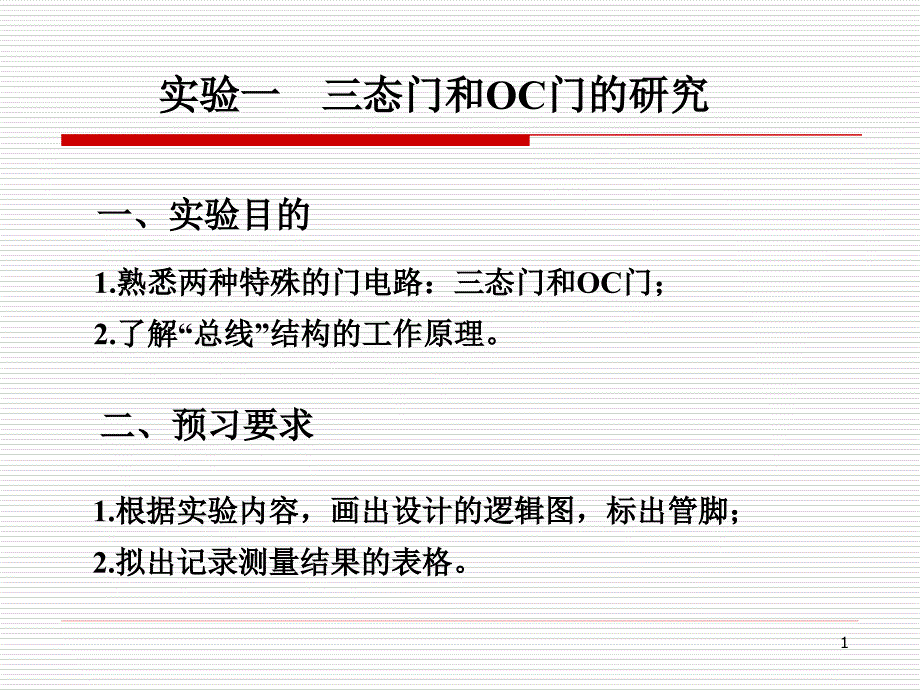 实验一三态门和OC门的研究课件_第1页