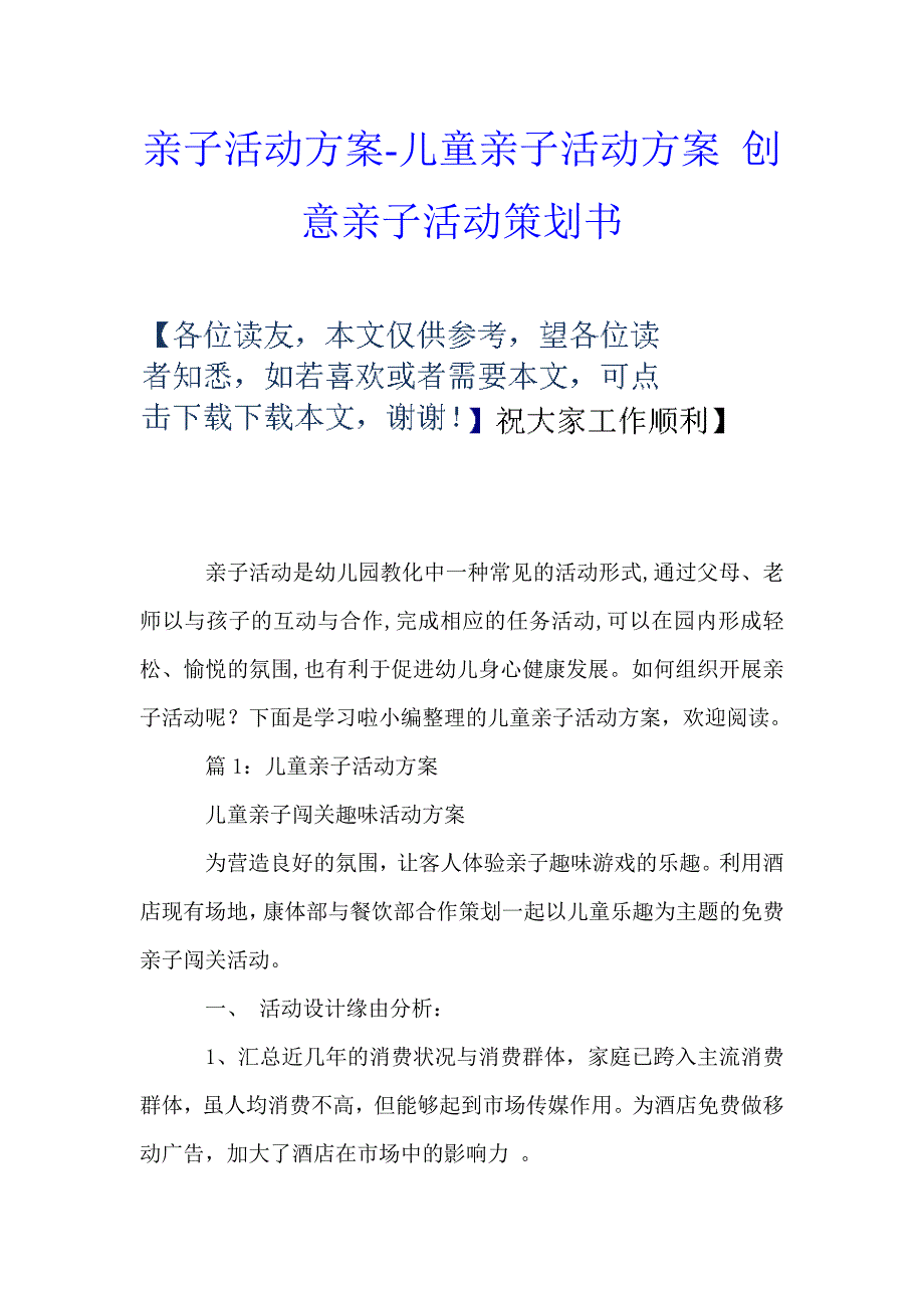 亲子活动方案儿童亲子活动方案创意亲子活动策划书_第1页