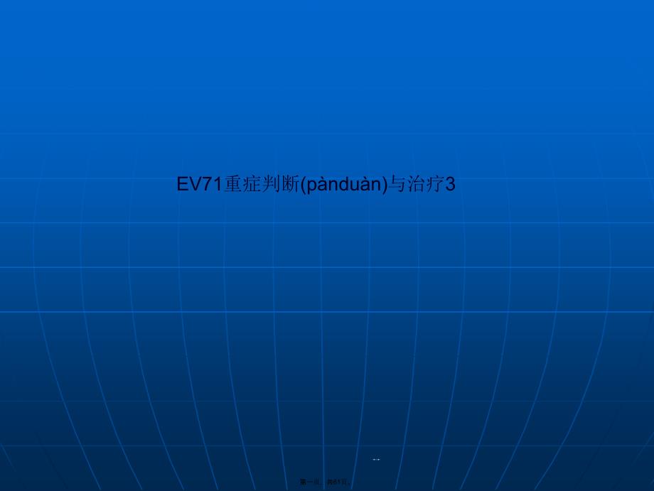 EV71重症判断与治疗课件_第1页