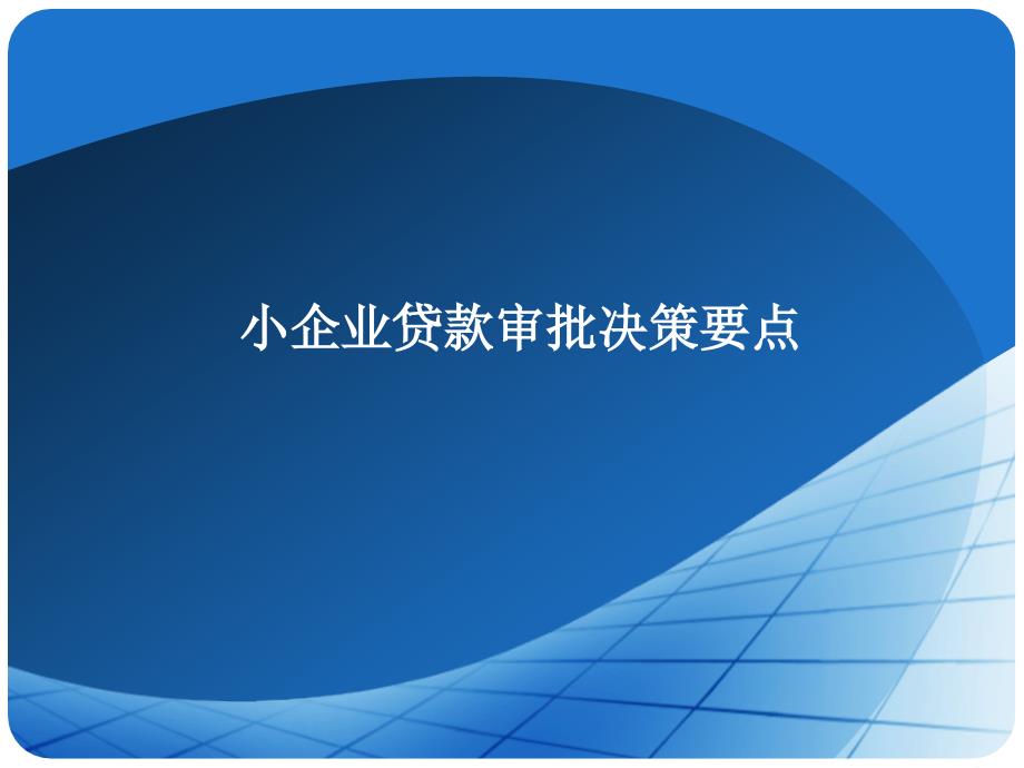 小企业贷款审批决策要点教材课件_第1页